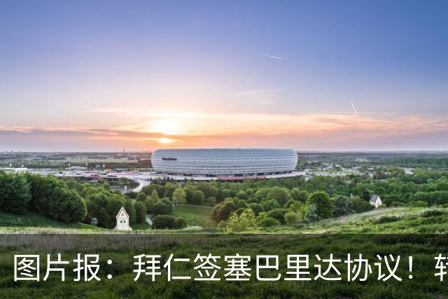 图片报：拜仁签塞巴里达协议！转会费略低于5500万欧，5年合同