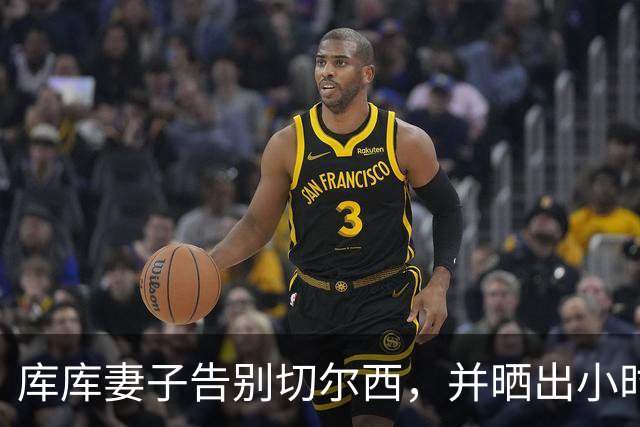 库库妻子告别切尔西，并晒出小时候穿皇马球衣照片