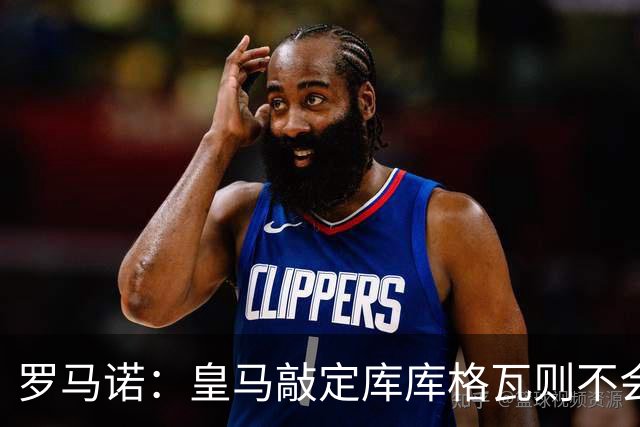 罗马诺：皇马敲定库库格瓦则不会前往伯纳乌，曼城还会有更多续约